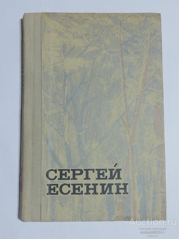 Книга Сергей Есенин "Стихи и поэмы" (1977г.)