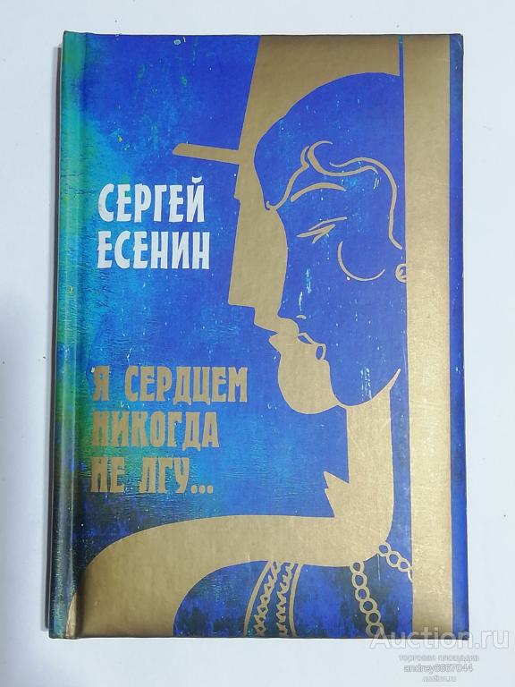 Книга Сергей Есенин "Я сердцем никогда не лгу..." (2011г.)