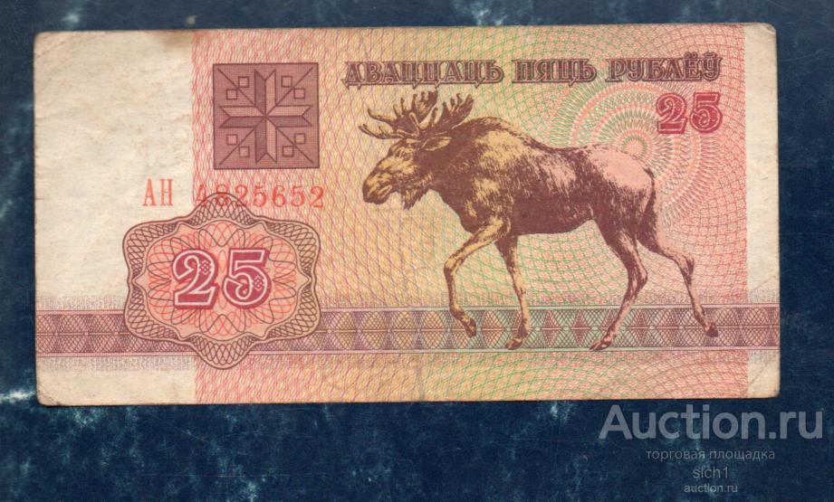 БЕЛАРУСЬ 1992 25 рублей ЛОСЬ