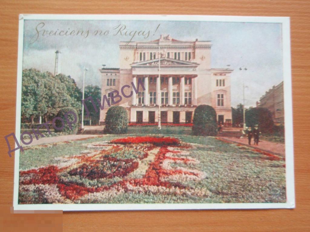Привет из Риги! Рига Государственный Театр Оперы и балета Латвийской ССР 1955 г. Riga / GG