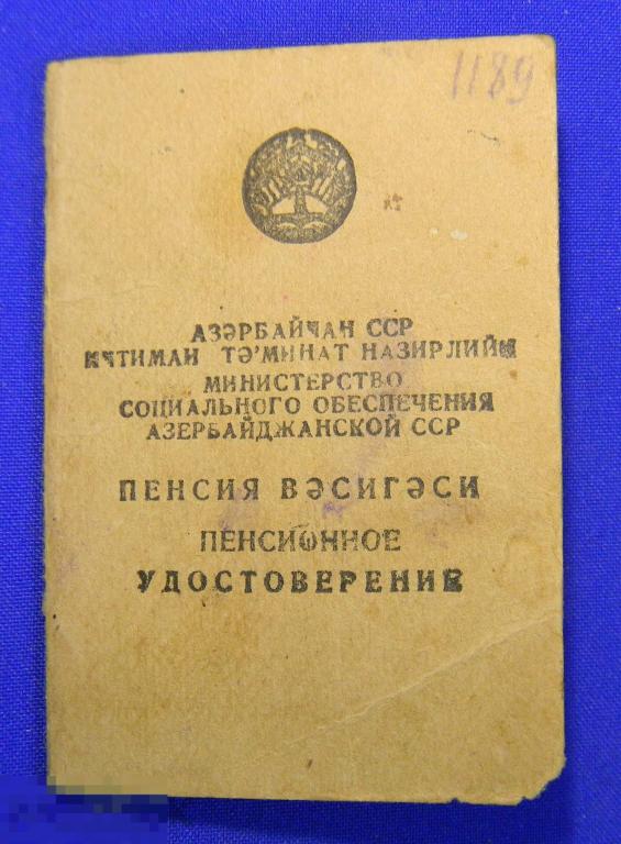 Пенсионное удостоверение Евдокия Митрофановна 1870 г.р. Баку 1958 год