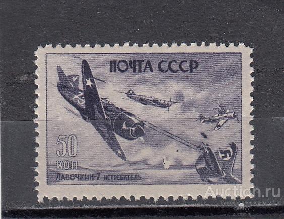 СССР 1946  Авиация Боевые самолеты Ла-7  Сост** MNH