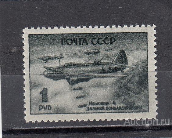 СССР 1945  Авиация Боевые самолеты Ил-4   Сост** MNH