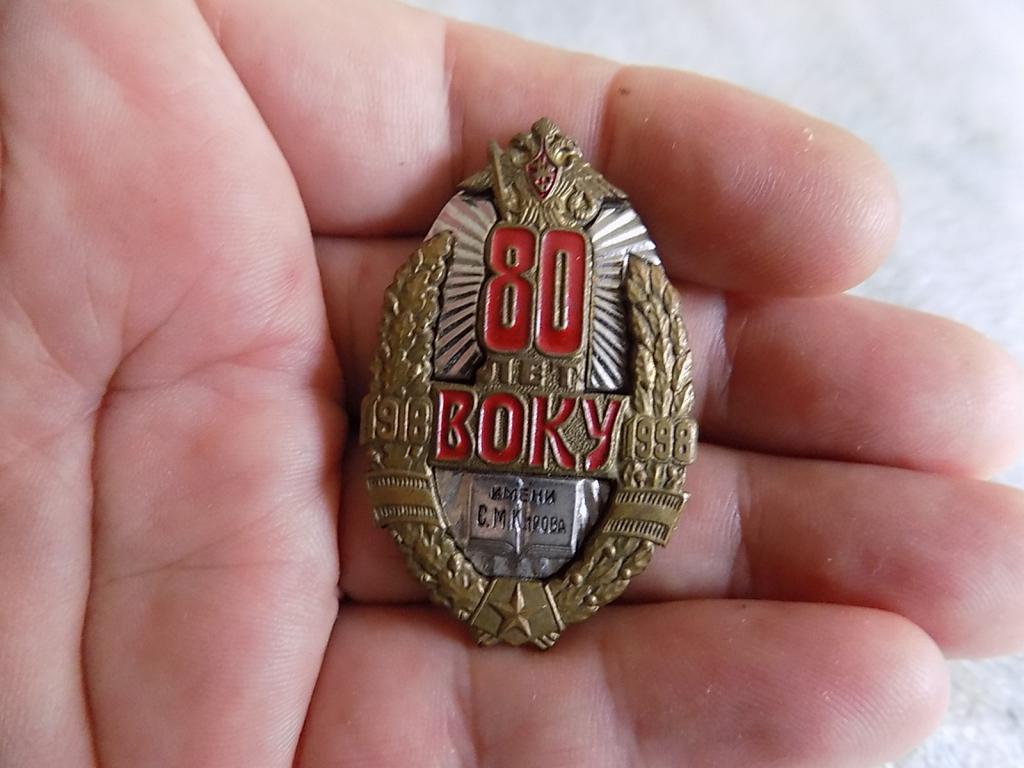 знак "80 лет Высшему общевойсковому командному училищу им.С.М.Кирова"