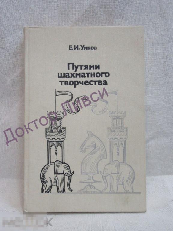Умнов. Е.И. Путями шахматного творчества. М., 1983 / пк-26 / Шахматы