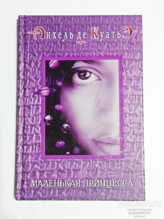 Книга Анхель де Куатьэ "Маленькая принцесса" (2004г.)