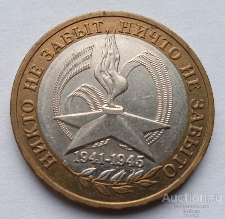 10 рублей . 2005 г . 60 лет Победе в Великой Отечественной войне 1941-1945 гг . "ММД" - Москва Юбил.