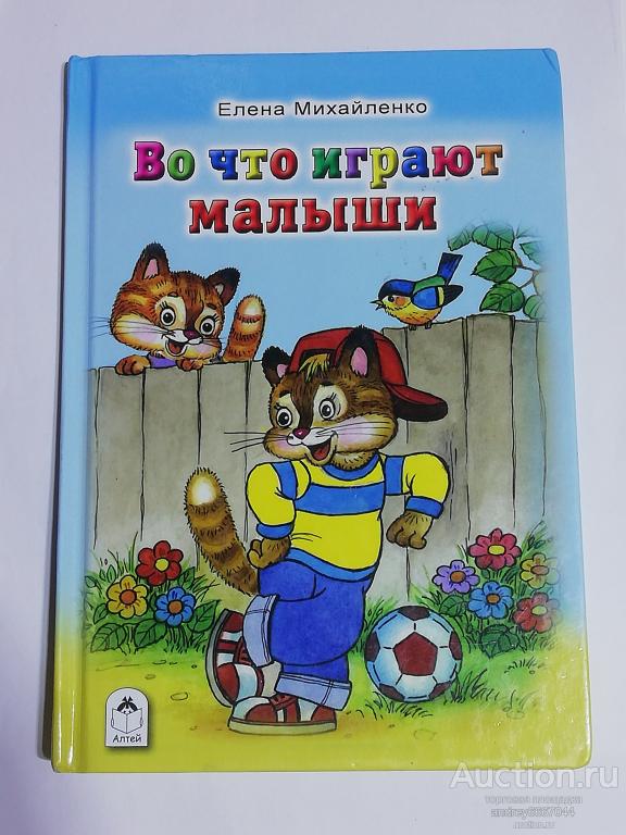 Книга Елена Михайленко "Во что играют малыши" (2016г.)