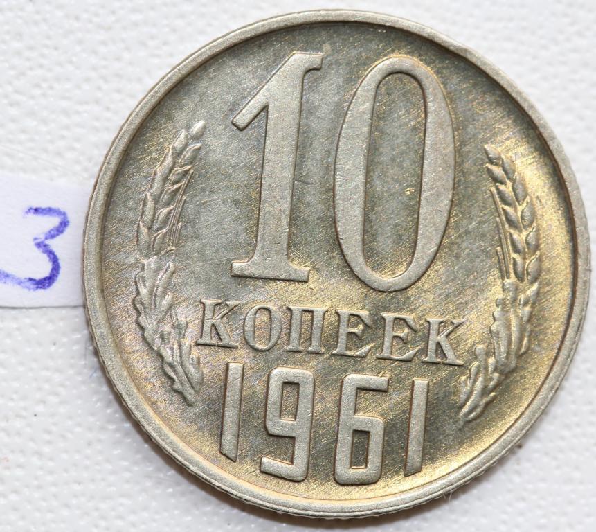 10 копеек 1961 №3 штемпельный UNC
