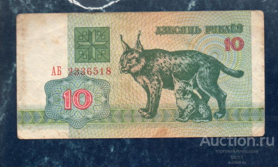 БЕЛАРУСЬ 1992 10 рублей РЫСЬ