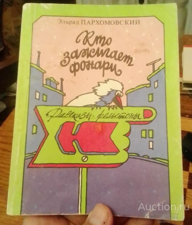 Эльрад Пархомовский Кто зажигает фонари