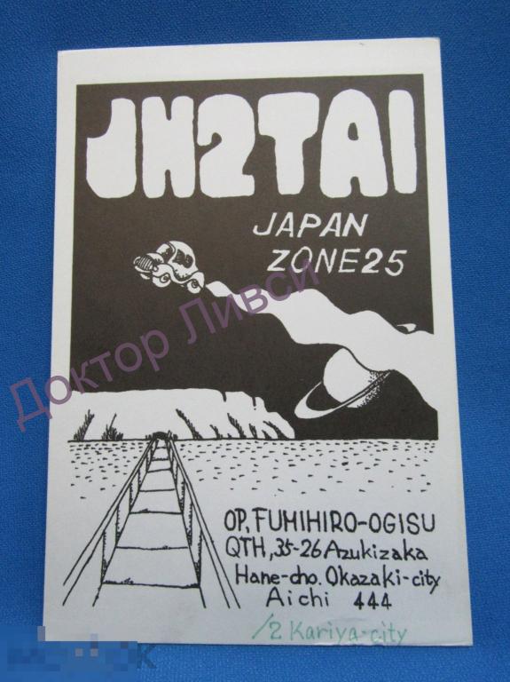 Карта радиообмена на открытке. Взлетающая машинка на фоне Юпитера. Япония 1978 г. / 45