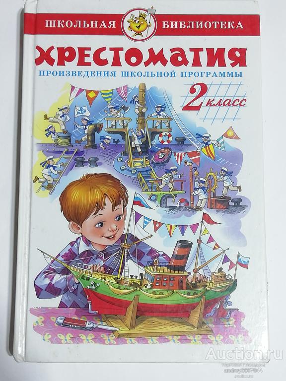 Книга "Хрестоматия" Для 2 класса