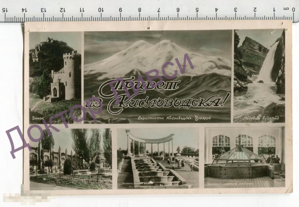 Привет из Кисловодска! Окрестности Кисловодска Эльбрус Замок Медовый водопад Фотооткрытка 1956 / СС