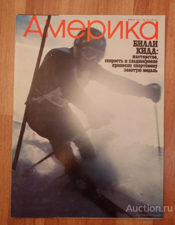 Журнал Америка январь 1971 № 171 Билли Кидд