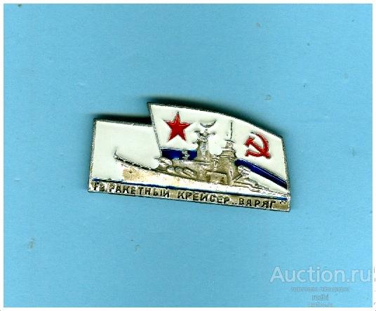 Значок Ракетный крейсер Варяг (надо почистить)(П)