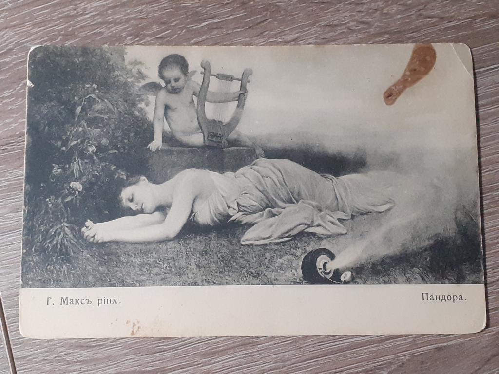 Открытка Пандора   Г. Макс.  ОРИГИНАЛ