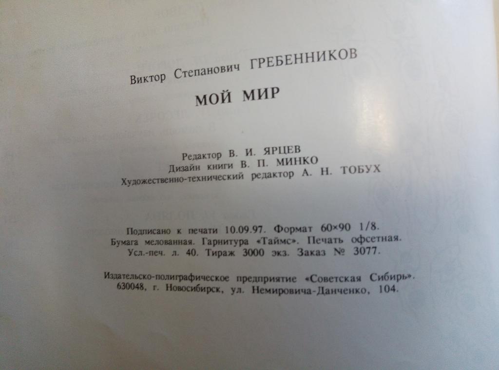 В.С.Гребенников " Мой мир "
