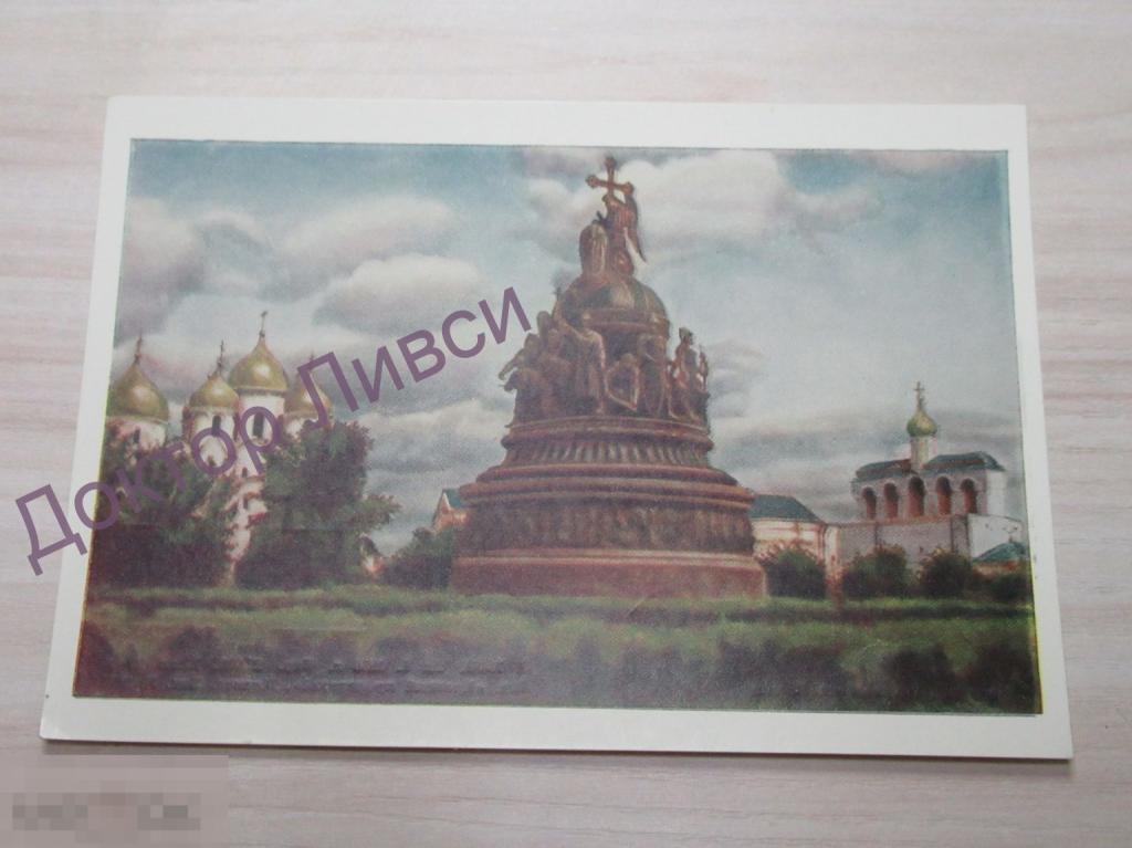 Новгород Памятник тысячелетия России. 1958 г.  / NN 