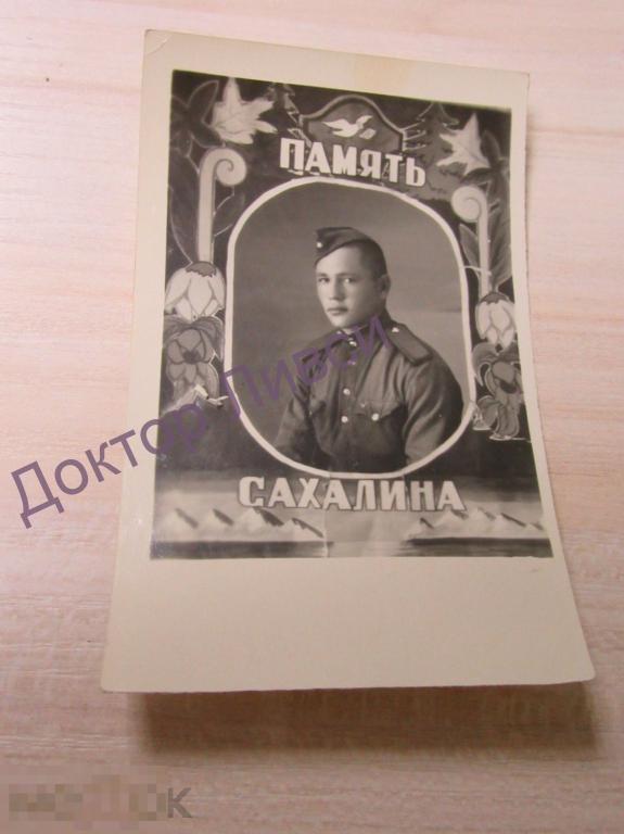 Память Сахалина солдат Александр 1952 г. / СС