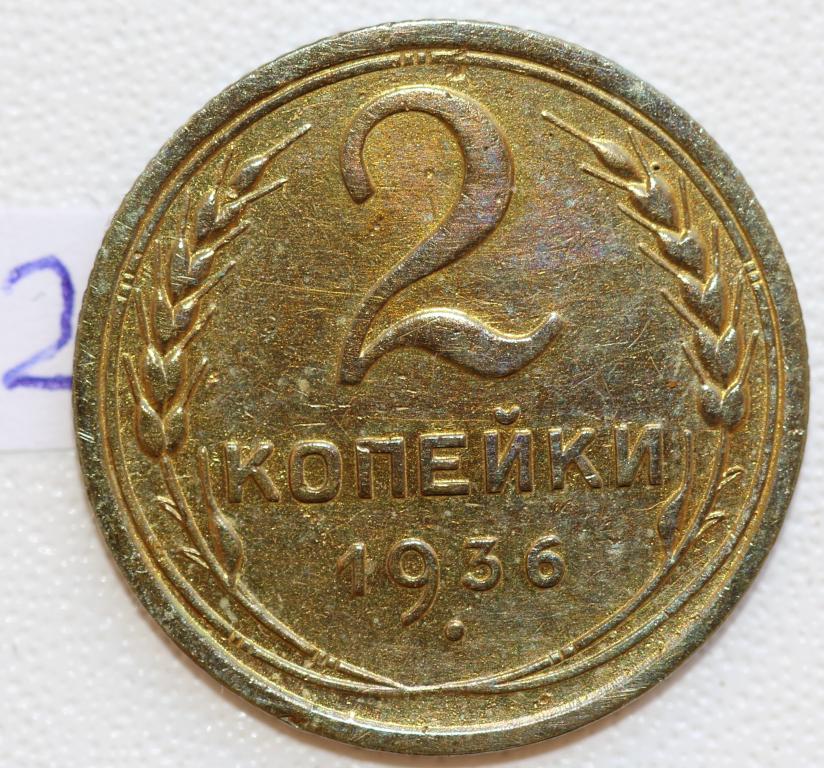 2 копейки 1936 №2 отличная