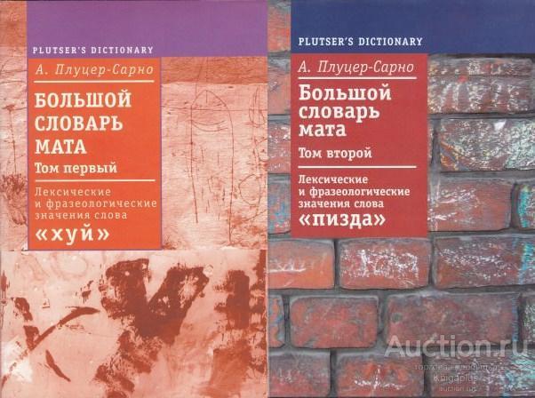 Плуцер-Сарно А. ##50424 Большой словарь мата. В двух томах