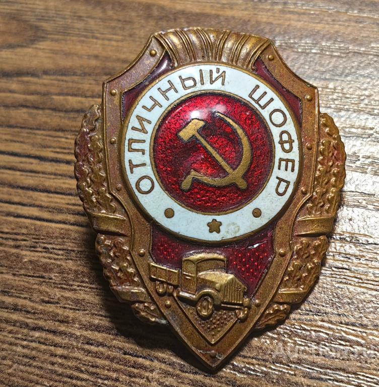 Знак Отличный шофер Тяжелый Армия СССР