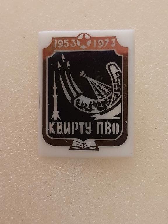 20 лет Киевское высшее инженерное радиотехническое училище ПВО. КВИРТУ ПВО. Авиация. Редкий!