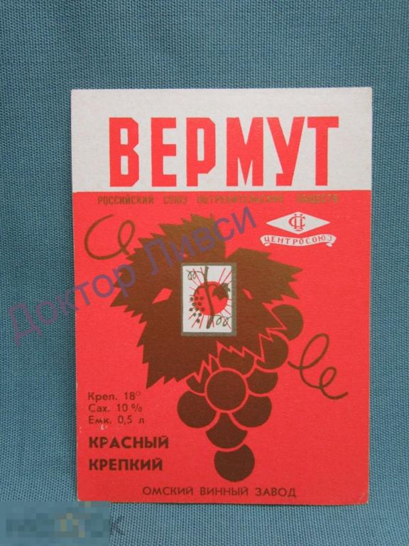 Этикетка Вермут красный крепкий Центросоюз Омский Винный Завод чистая / 170