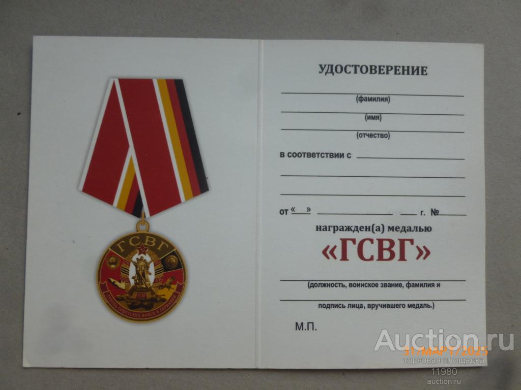 Удостоверение / чистый бланк. Медаль "ГСВГ". Россия.