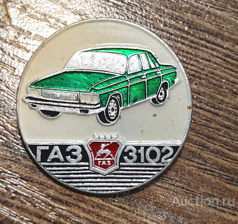 ЗНАК СССР Авто Автомобиль Транспорт  ГАЗ 3102