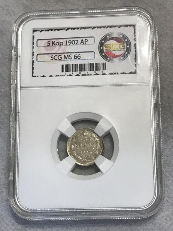 5 копеек 1902 СПБ АР Серебро в слабе SCG MS 66