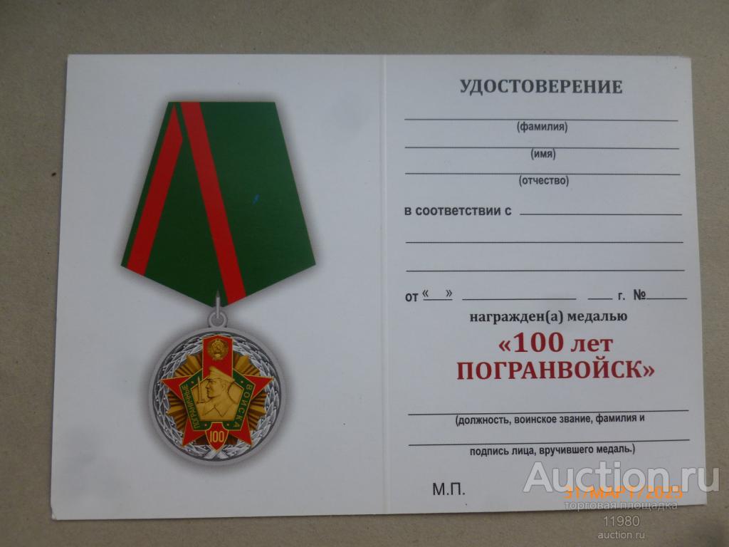 Удостоверение / чистый бланк. Медаль "100 лет погранвойск". Россия.