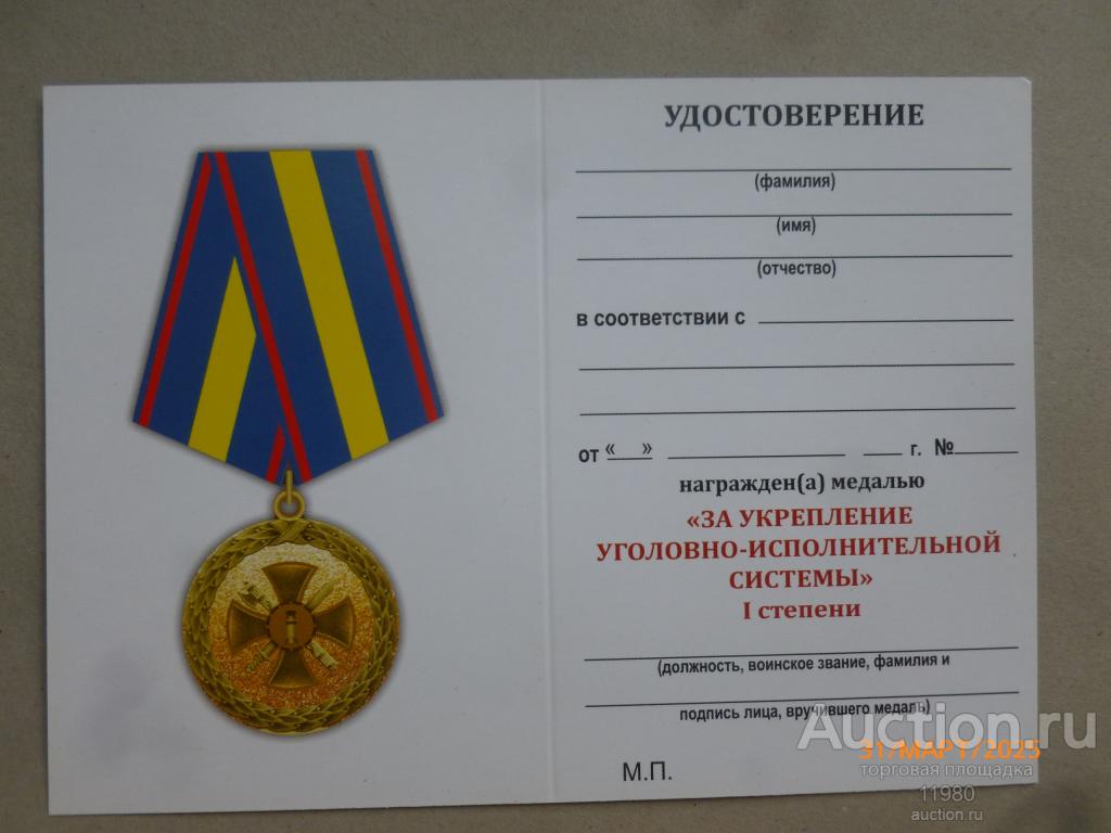 Удостоверение / чистый бланк. Медаль "За укрепление уголовно-исполнительной системы 1 ст.". Россия.