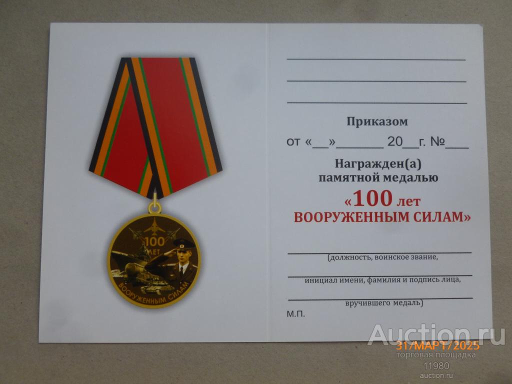 Удостоверение / чистый бланк. Медаль "100 лет вооруженным силам". Россия.