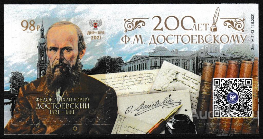ДНР 2021 Фёдор Михайлович Достоевский. Писатели. Персоналии бл**