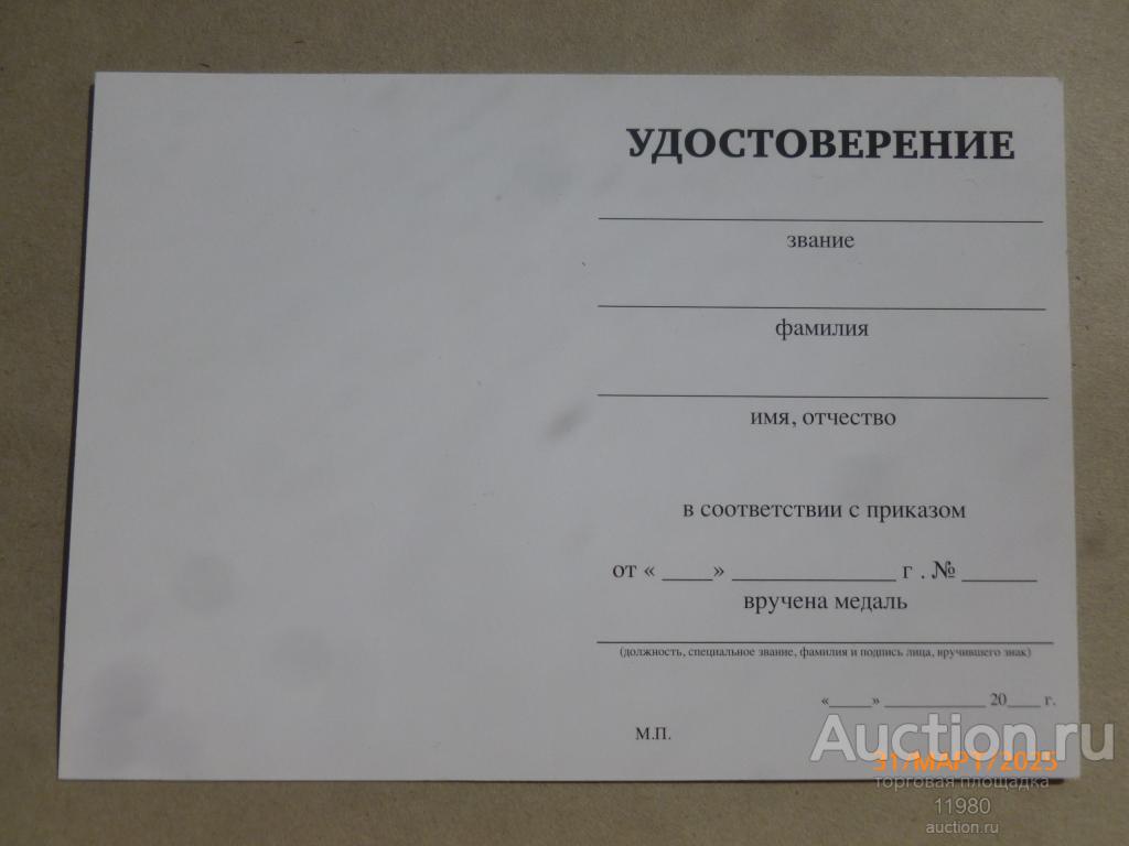 Удостоверение / чистый бланк. Универсальное к награде РФ. Россия.