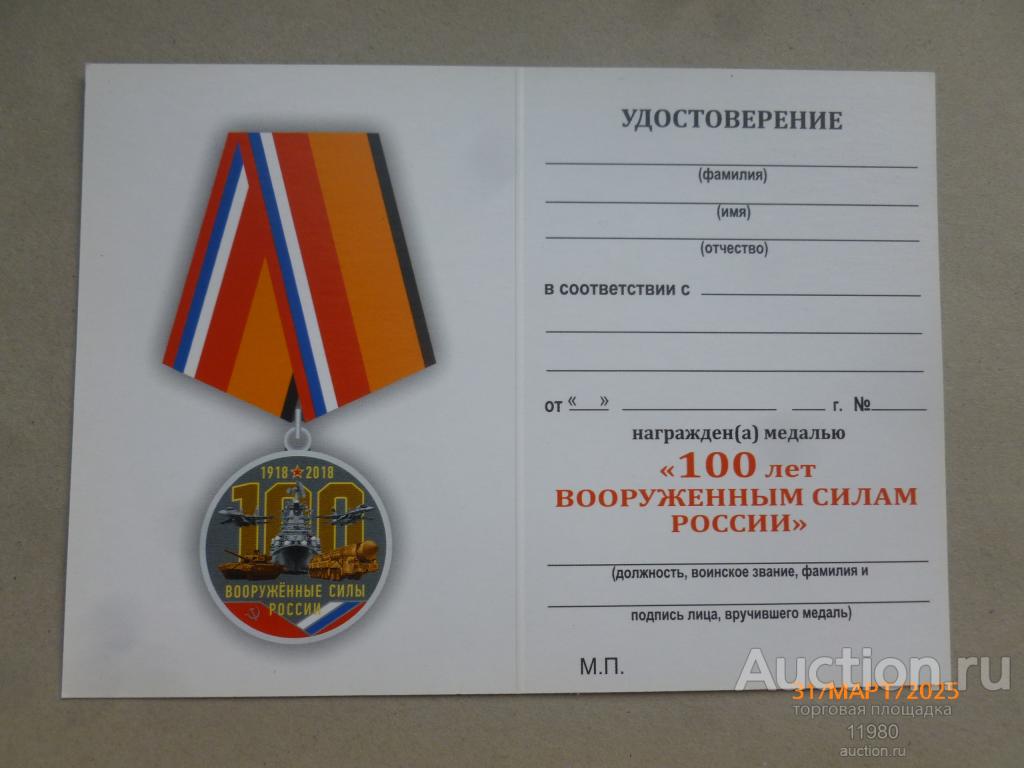 Удостоверение / чистый бланк. Медаль "100 лет вооруженным силам России". Россия.