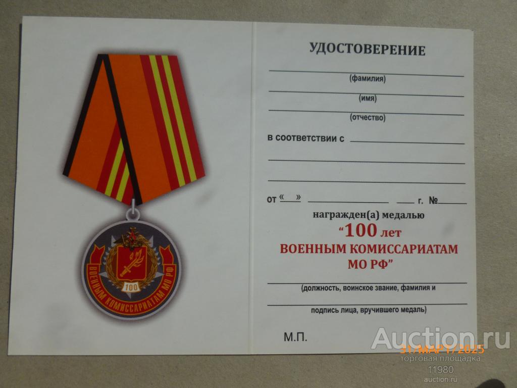 Удостоверение / чистый бланк. Медаль "100 лет военным комиссариатам МО РФ". Россия.