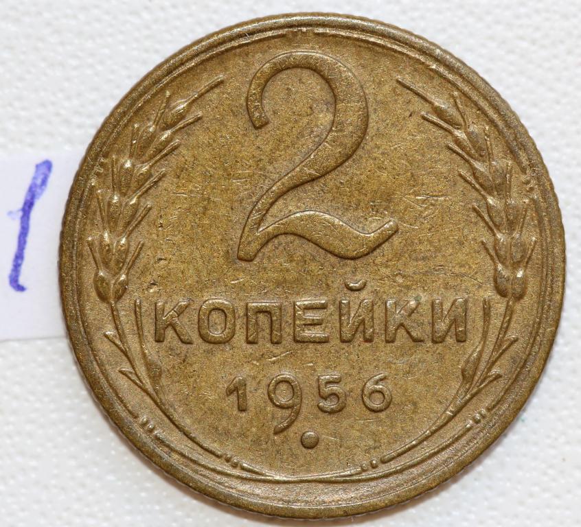 2 копейки 1956 №1 отличная