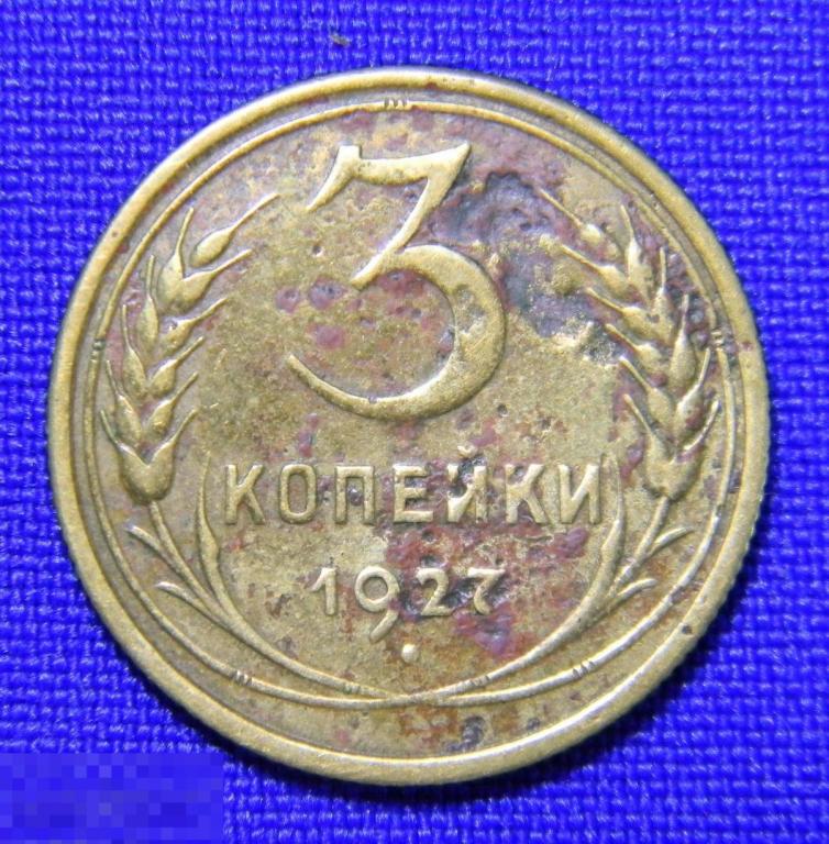 3 копейки 1927  выпуклый шарик Ф-13