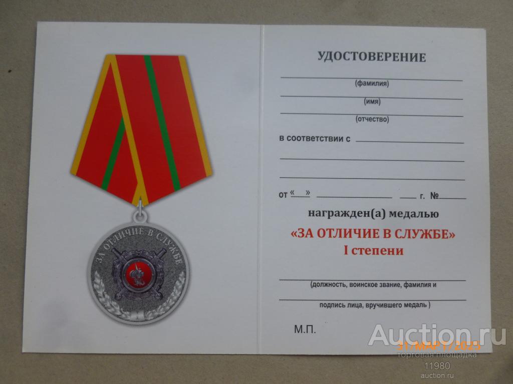 Удостоверение / чистый бланк. Медаль МВД "За отличие в службе 1 степени". Россия.