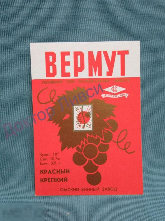 Этикетка Вермут красный крепкий Центросоюз Омский Винный Завод чистая / 171