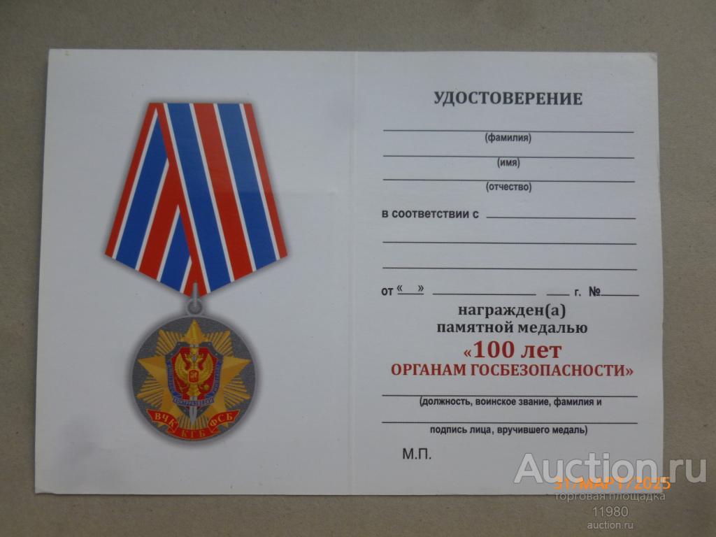 Удостоверение / чистый бланк. Медаль "100 лет органам госбезопасности". Россия.