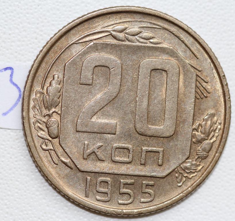20 копеек 1955 №3 отличная