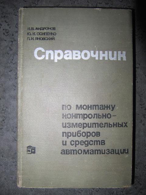 Справочник по монтажу контрольно - измерительных приборов и средств автоматизации  Андронов, И.В.;