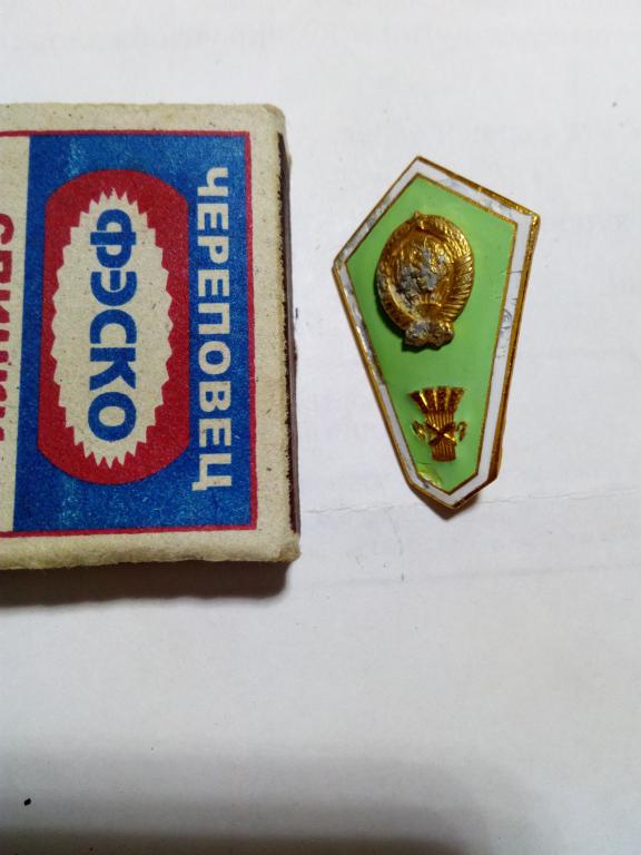 Значок.Ромб ВУЗа.Сельскохозяйственный..СССР