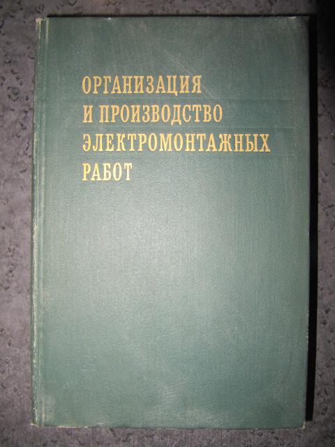 Организация и производство электромонтажных работ  Делибаш, Д.А. и др.