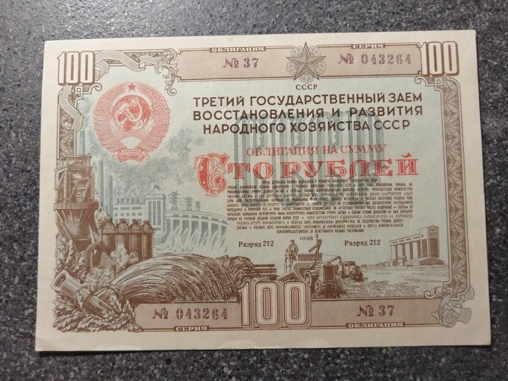 100 рублей 1948 год Облигация Третий Государственный заем восстановления СССР серия 043264 № 37