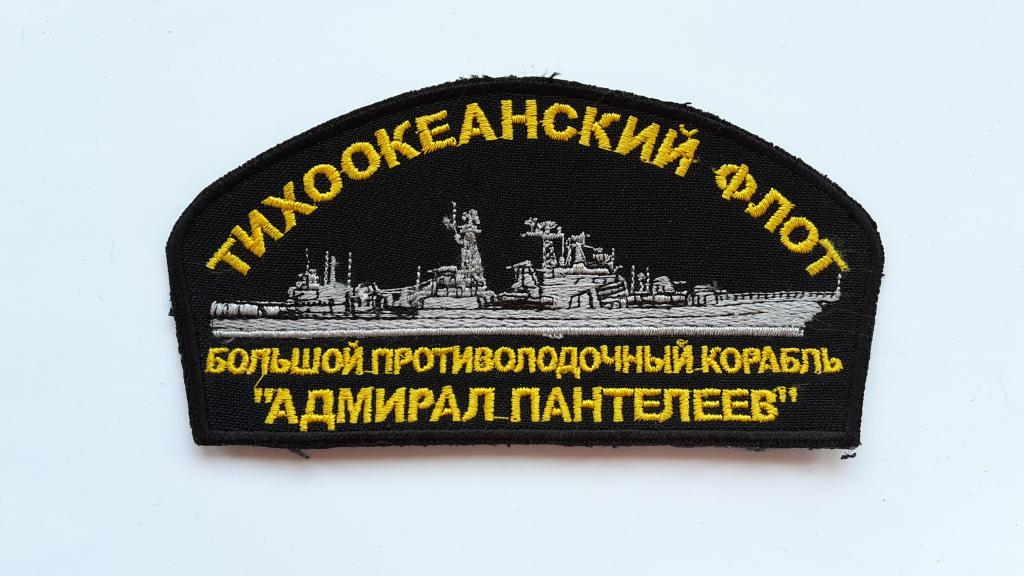 ШЕВРОН БОЛЬШОЙ ПРОТИВОЛОДОЧНЫЙ КОРАБЛЬ АДМИРАЛ ПАНТЕЛЕЕВ ТИХООКЕНСКИЙ ФЛОТ ВМФ РОССИЯ